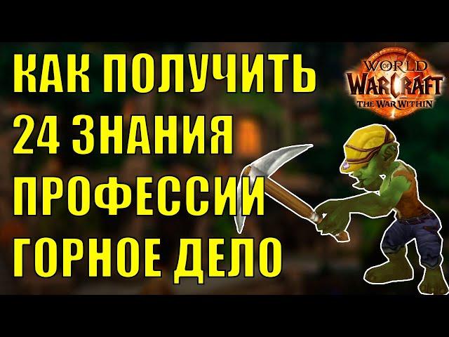 СОКРОВИЩА ПРОФЕССИИ ГОРНОЕ ДЕЛО 24 ЗНАНИЯ Wow The War Within 11.0.2