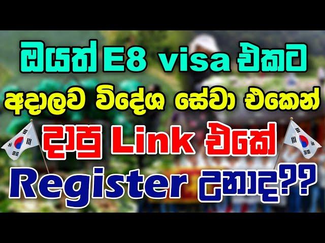 දකුණු කොරියාවේ E8 visa රැකියා | E8 එකෙන් දකුණු කොරියාවට යන වැඩපිළිවෙලේ අලුත්ම තත්වය