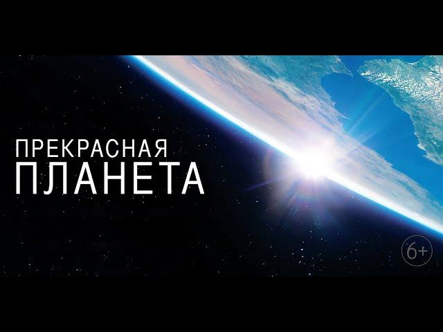 Прекрасная планета (2016) Full HD