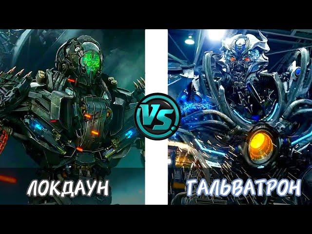 ЛОКДАУН VS ГАЛЬВАТРОН / КИНОВСЕЛЕННАЯ ТРАНСФОРМЕРОВ