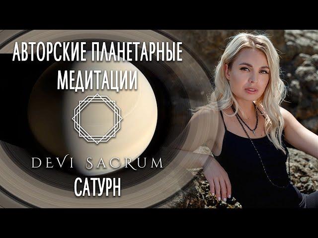 Авторская планетарная медитация Сатурн. Духовная практика от Devi Sacrum 