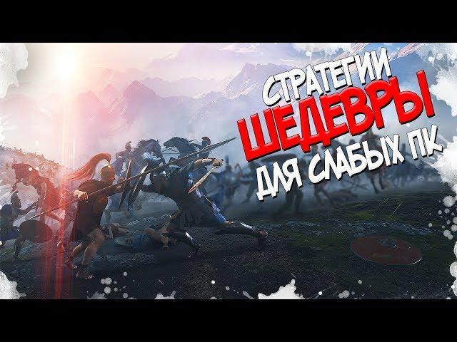 ТОП 10 СТРАТЕГИЙ ШЕДЕВРОВ ДЛЯ СЛАБЫХ ПК! ИГРЫ КОТОРЫЕ ПОЙДУТ НА ЛЮБОМ КОМПЕ! 2018!