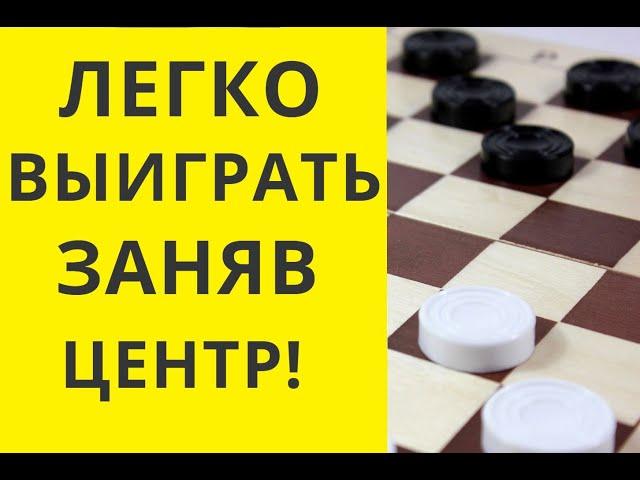 КАК ЛЕГКО ВЫИГРАТЬ ЗАНЯВ ЦЕНТР. Играю ОНЛАЙН Шашки. Русские шашки. Играна шашки. Шашки онлайн