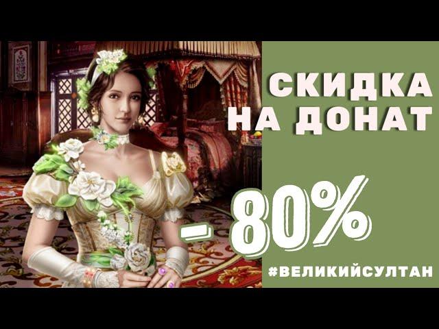 Великий Султан. Донат со скидкой 80% через Huawei App Gallery. Проверено! Это работает.