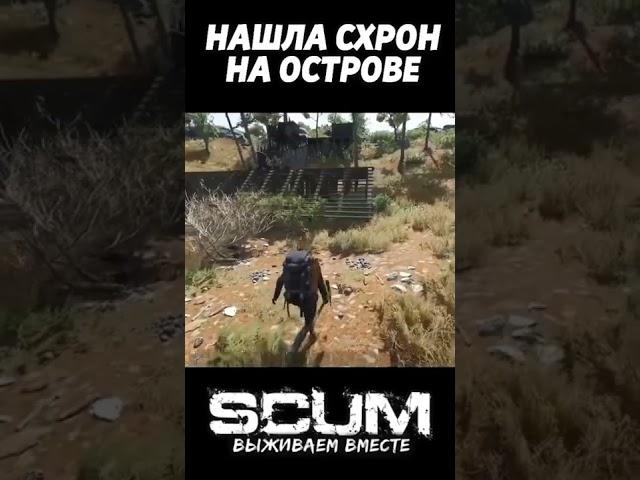 НАШЛА СХРОН НА ОСТРОВЕ #scum #shorts #скам #scumraid