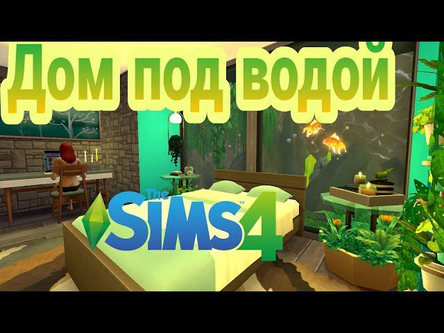 Дом под Водой на Сулани  Sims 4