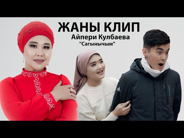 Айпери Кулбаева "Сагынычым" жаны клип