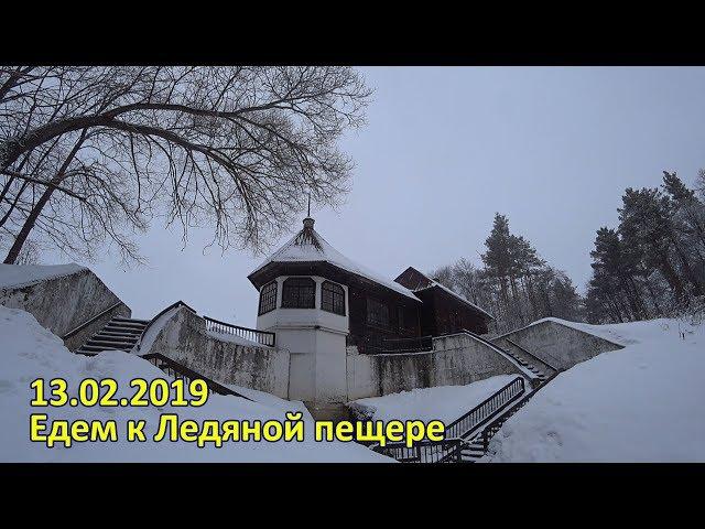 13.02.2019. Поездка выходного дня. К Ледяной пещере под Старицей.