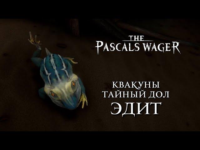 Pascals Wager - Квакуны / Heggie -Тайный Дол / Lost Valley [Эдит / Edith]