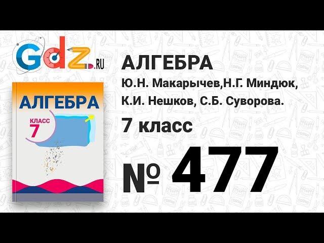 № 477- Алгебра 7 класс Макарычев