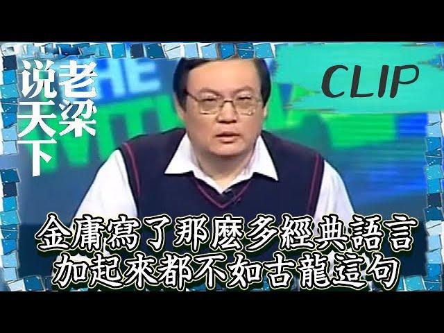 老梁觀世界-老梁講古龍-金庸寫了那麽多經典語言，加起來都不如古龍這句