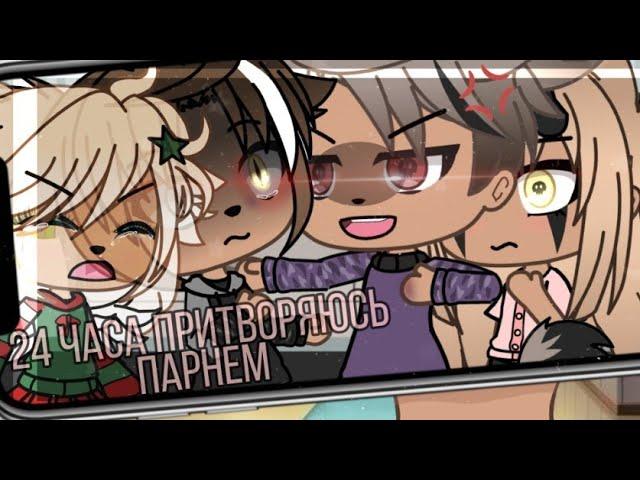 ️24 часа притворяюсь новеньким в команде️gacha Life~Mineo