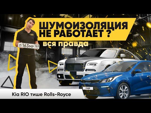 РЕАЛЬНЫЙ ЭФФЕКТ ШУМОИЗОЛЯЦИИ ! Kia Rio В Rolls-Royce НЕ ПРЕВРАТИТЬ