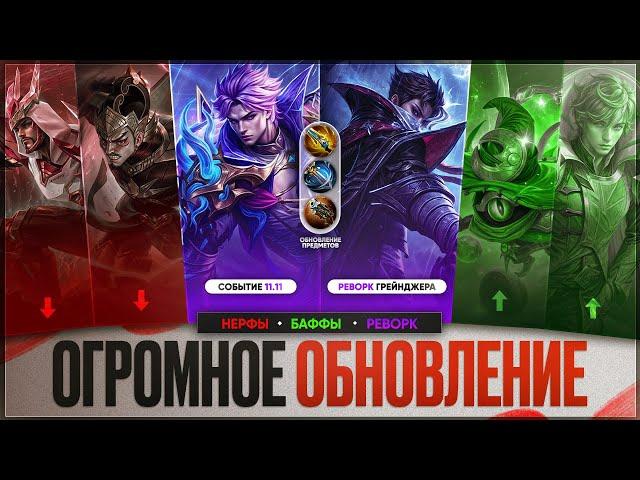 ОБНОВЛЕНИЕ ОСНОВНОГО Сервера Патч 1.9.32 Mobile Legends \ ИВЕНТ 11:11 \ Кого купить Кто Мета и Имба