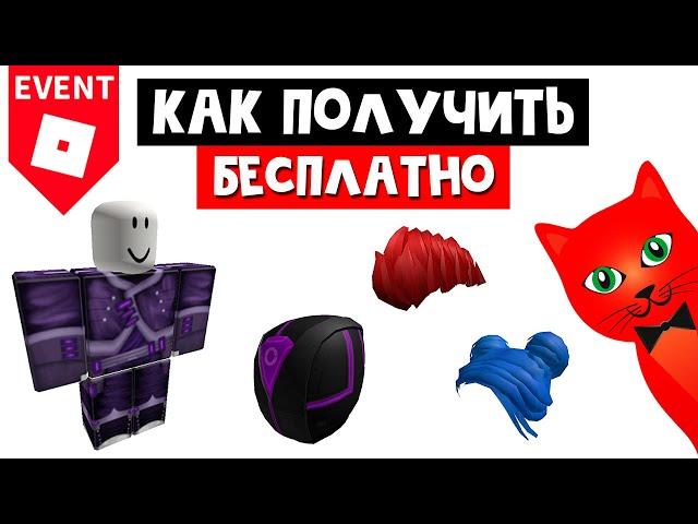 Как получить БЕСПЛАТНО вещи в роблокс | Luobu Launch Party roblox | Новый китайский ивент