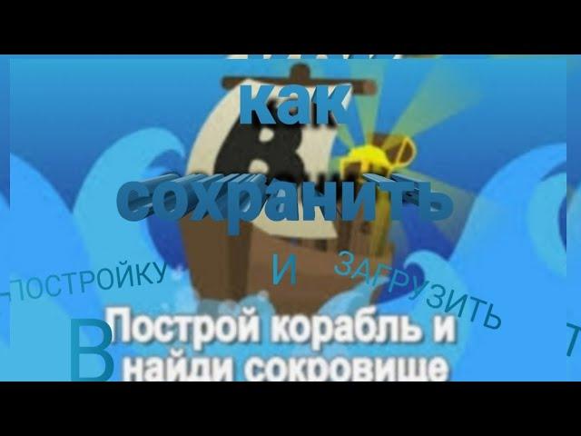 как сохранить и загрузить постройку в построй корабль|ROBLOX BUILD A BOAT