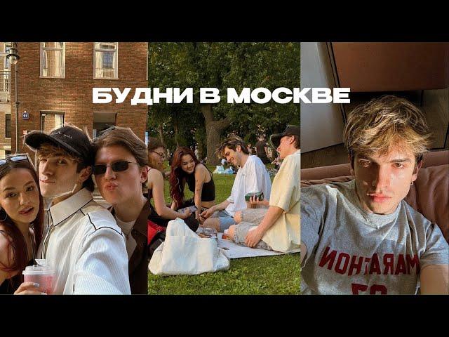 21; VLOG| ДУШНЫЕ БУДНИ В МОСКВЕ | КАК Я ПРОВОЖУ ВРЕМЯ ЛЕТОМ?