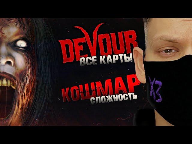 ВСЕ КАРТЫ на КОШМАРЕ в СОЛО I DEVOUR 2024 I СТРИМ