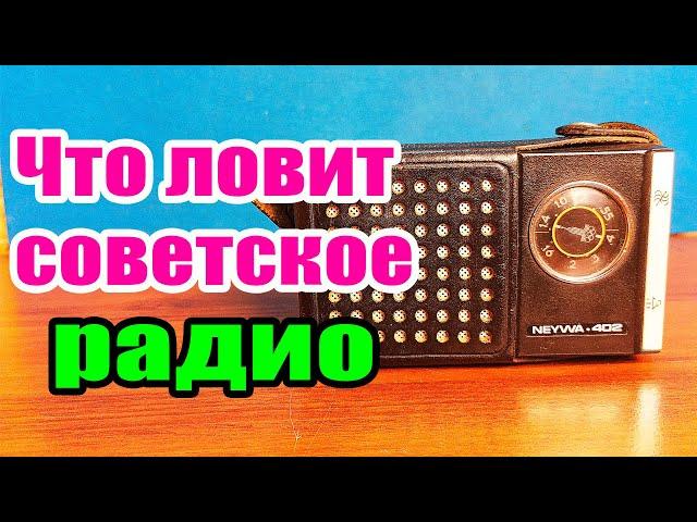 Что ловит советский радиоприемник Нейва 402 Олимпийский