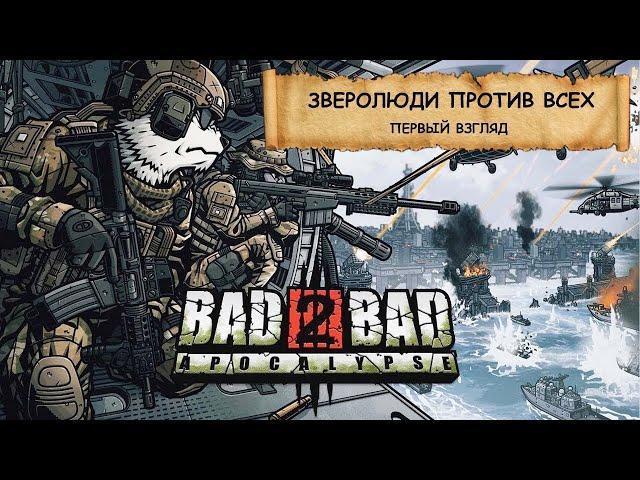 Bad 2 Bad: Apocalypse I ПЕРВЫЙ ВЗГЛЯД I ЗВЕРОЛЮДИ, МОСКИТЫ И ВКУСНЯШКИ