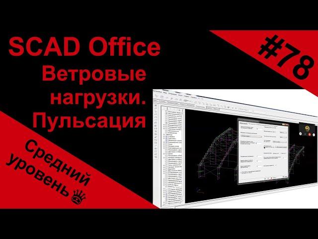 Как задать ветровую нагрузку  и пульсацию в SCAD Office