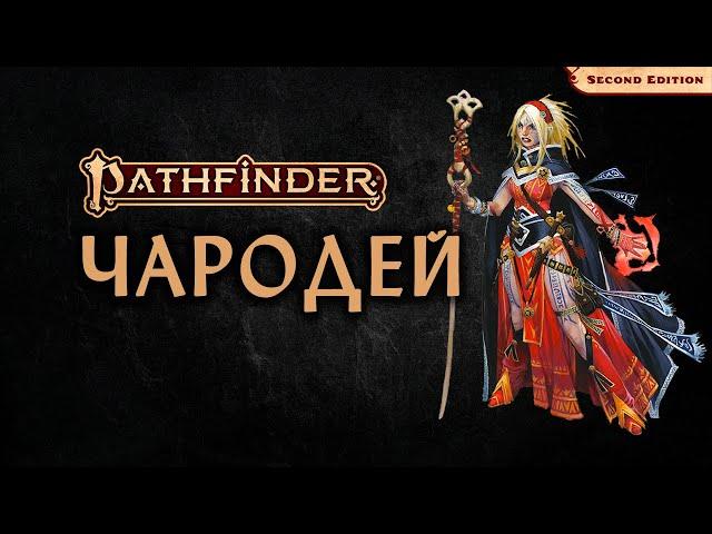  Чародей | Sorcerer | Pathfinder 2E | Разбор класса