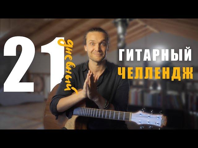 21-дневный гитарный челлендж