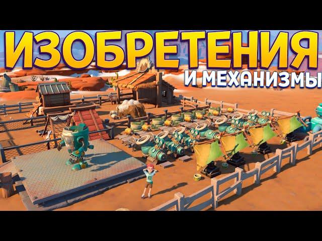 ИЗОБРЕТЕНИЯ И МЕХАНИЗМЫ ( My Time at Sandrock )