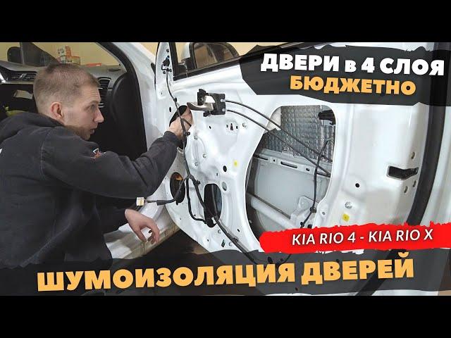 Шумоизоляция ДВЕРЕЙ Kia Rio 4, Kia Rio X, Kia Rio X-line. Инструкция.