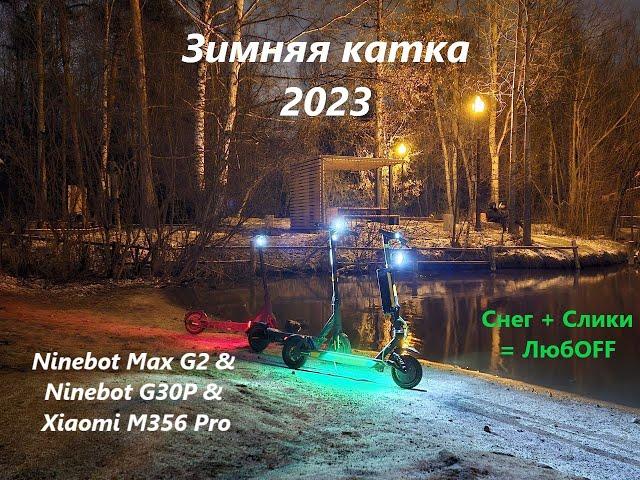 ️ Электросамокаты + Зима = Веселье️ Ninebot Max G2, Max G30P & Xiaomi M365 Pro врываются в зиму!