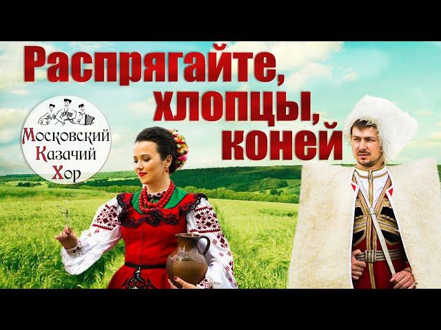 Song "Unharness, lads, horses". Performed by the Moscow Cossack Choir