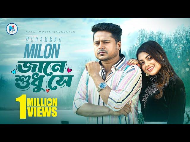 জানে শুধু সে | Jane Shudhu Shey | Bangla Song | Milon | Mahima | Bangla New Music Video 2024