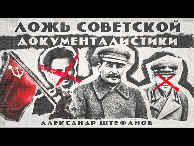 Факт и фейк в сталинском СССР