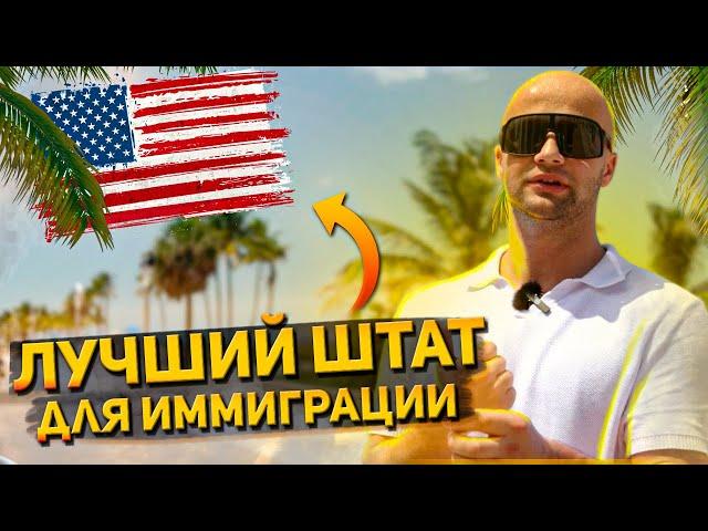 Плюсы жизни в Майами! Лучший ШТАТ для ИММИГРАЦИИ