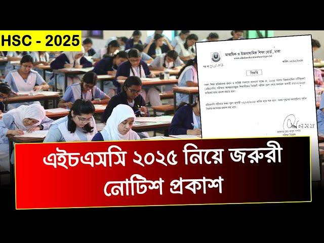 জরুরী নোটিশ HSC 2025 নিয়ে | hsc exam 2025 notice | hsc exam 2025 updat news | hsc 2025 update news