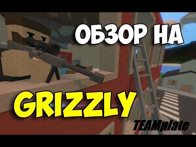 Обзор снайперской винтовки Grizzly [Unturned]