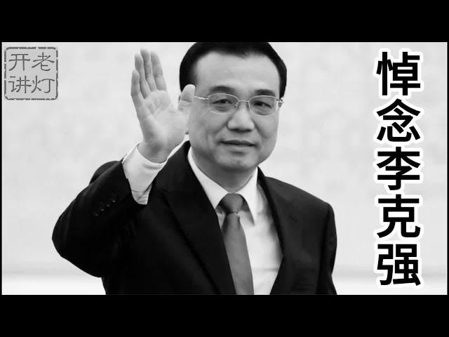 惊天大事：李克强被害身亡，党内改革派将发表告人民书，市民学子开展悼念李总理运动。《老灯开讲第414期》
