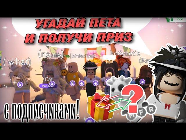 УГАДАЙ ПЕТА И ПОЛУЧИ ПРИЗ с подписчиками #adoptme #freerobux #roblox #adoptmeroblox #robloxgame