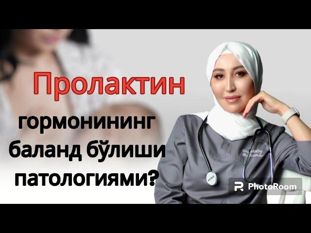 Пролактин гормонининг баланд бўлиши ҳар доим ҳам патологиями?