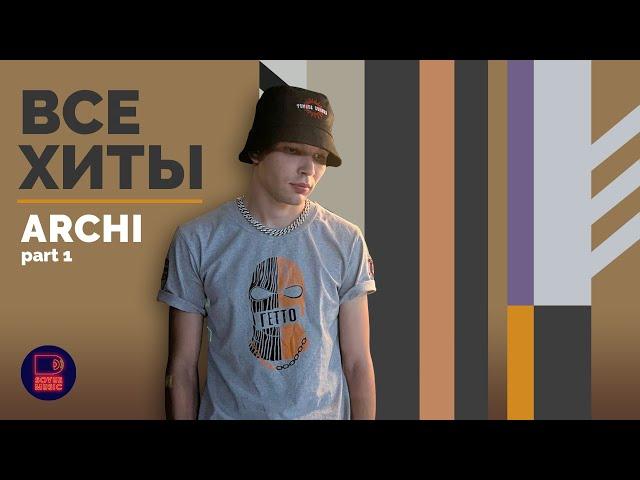 ARCHI - ВСЕ ХИТЫ, часть 1