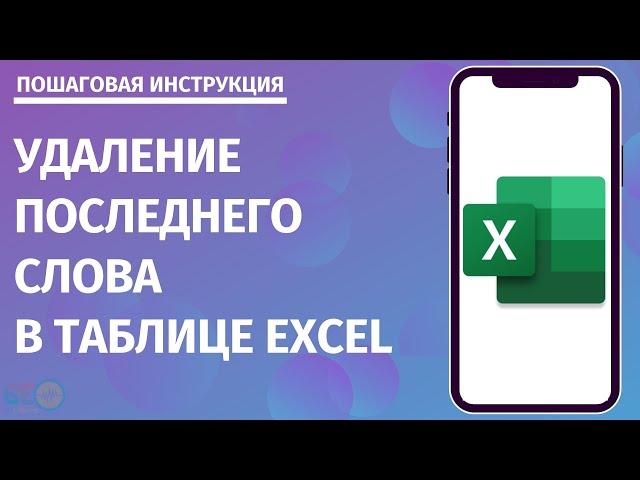 Удаление последнего слова в таблице Excel