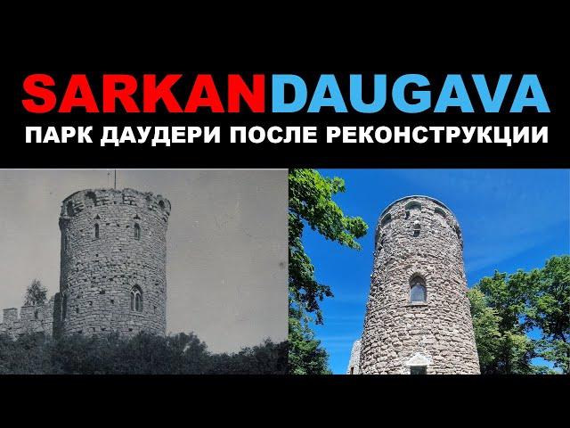 SARKANDAUGAVA НОВЫЙ ПАРК ПОСЛЕ ОТКРЫТИЯ DAUDERU PARKS САРКАНДАУГАВА