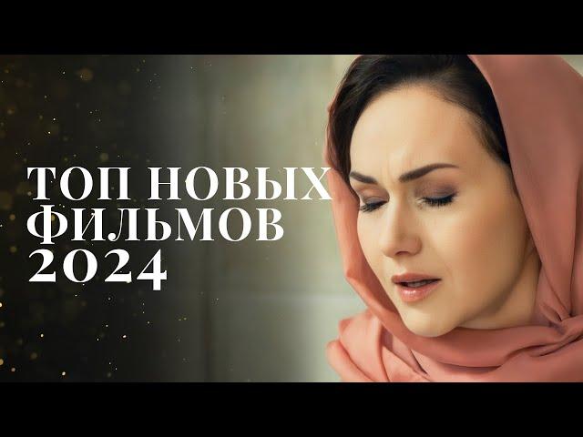 ФИЛЬМЫ, которые точно вас поразят | ФИЛЬМ 2024 | МЕЛОДРАМА 2024 | ФИЛЬМ О ЛЮБВИ