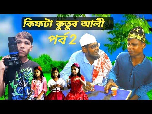 কিফটা কুতুব আলি পর্ব ২। সিলেটি নাটক kutub Ali Tv natok