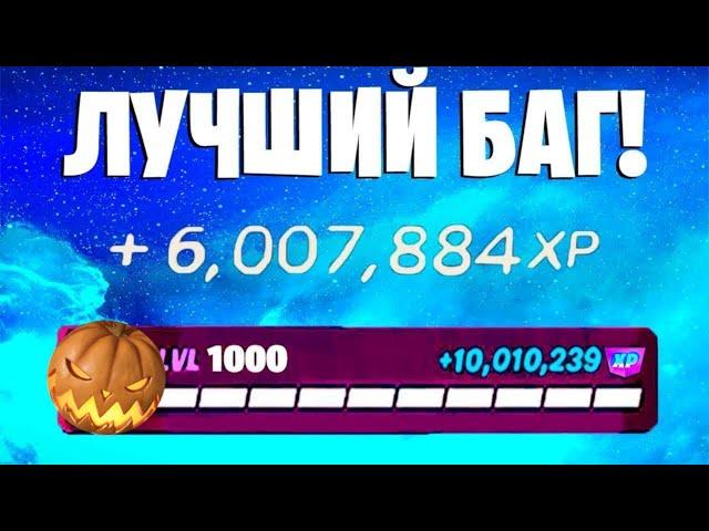 ЛУЧШИЙ БАГ НА ОПЫТ ФОРТНАЙТ! БЫСТРЫЙ ФАРМ ОПЫТА В ФОРТНАЙТ! #багнаопытфортнайт #фортнайт