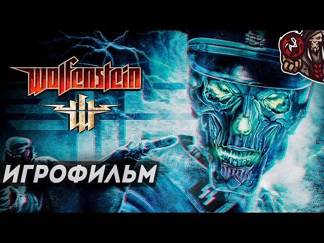 Wolfenstein (2009). Игрофильм (русская озвучка)