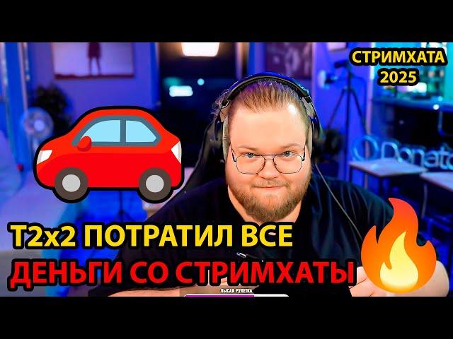 T2x2 купил МЕЧТУ на ДЕНЬГИ с СТРИМХАТЫ / стримхата т2х2 2025