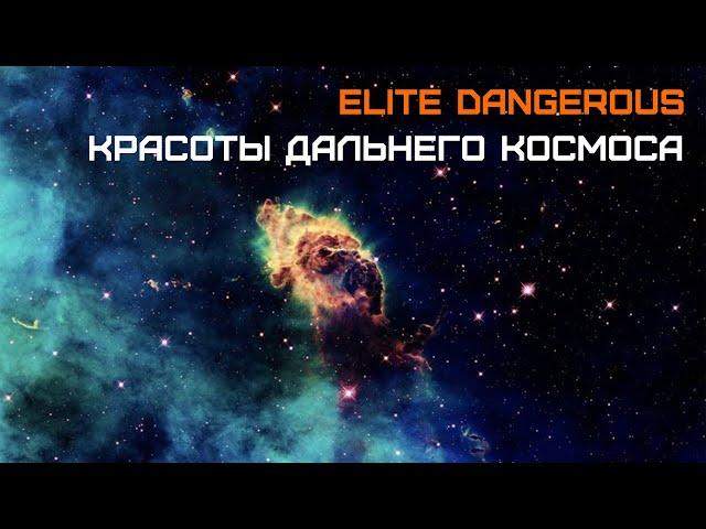 РЕЛАКС - КРАСОТЫ и ЗАГАДКИ ДАЛЬНЕГО КОСМОСА - Elite Dangerous - Экспедиция "Путь Инанны"