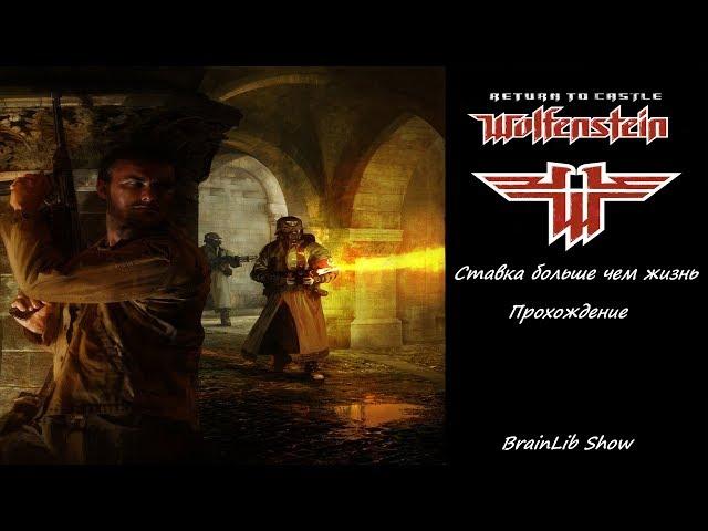 Прохождение-ностальгия игры Return to castle Wolfenstein #4 - Дополнение "Ставка больше чем жизнь"