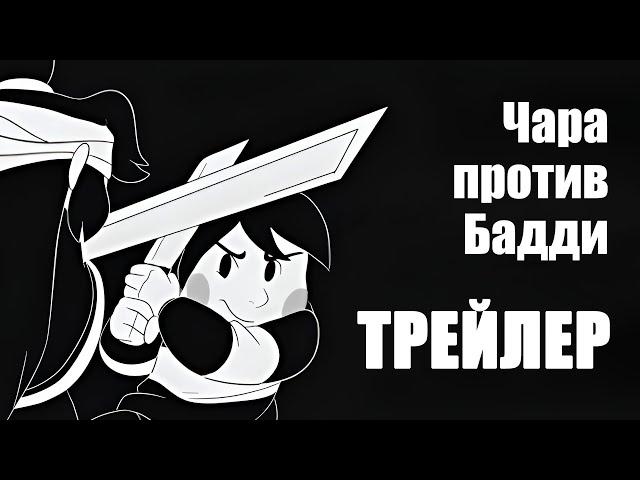 INTERLOPERS | Чара против Бадди - Трейлер | Undertale ОЗВУЧКА by Ink Blot